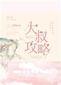 大叔攻略作者凉风mio