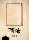 画怖讲的什么
