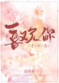 才不会喜欢你呢