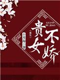 贵女不娇重生十月海