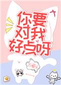 你要对我好点呀番外十六