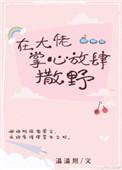 在大佬掌心放肆撒野30书院