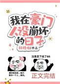 我在豪门人设崩坏的日子笔趣阁