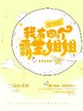 穿书后我有四个霸姐TXT