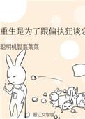 重生是为了跟偏执狂谈恋爱推文