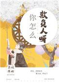 你怎么欺负人呀 番外
