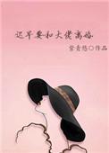 迟早要和大佬离婚作者紫青悠