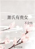 萧氏有贵女全文阅读