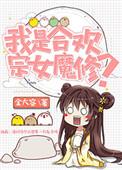 我是合欢宗女魔修书包网