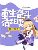 重生奋斗俏甜妻免费听书