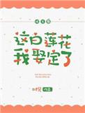 这白莲花我娶定了