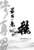 修真界最后一条龙谁攻谁受