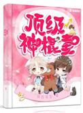 顶级神棍妻番外