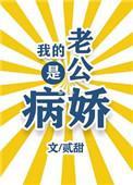 我的老公是病娇变态还打人视频