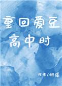 重回爱豆未红时笔趣阁