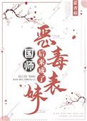 恶毒表妹后来成了国师类似