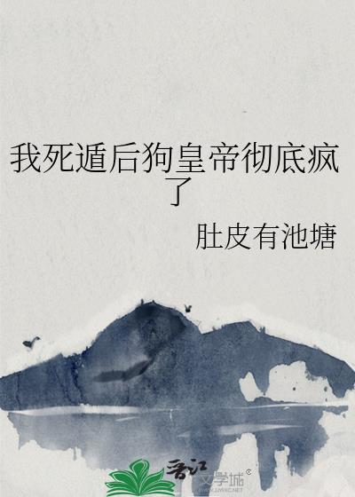 我死遁后渣攻他疯了[快穿