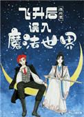 飞升后误入魔法世界漫画