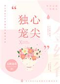 心尖宠全文免费