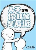 儿子你好像是反派全文免费阅读