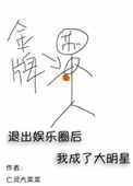 退出娱乐圈后我成了大明星cp是谁