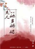 夫人她又美又娇全城了全文免费阅读