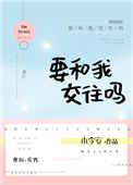 要和我交往吗鹿欢