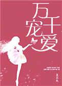 万千宠爱1002无标题