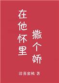 在他怀里撒个娇快穿免费阅读
