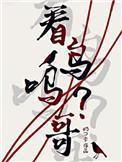 看鸟吗哥h