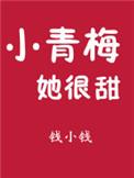 小青梅她很甜完整版免费观看全集