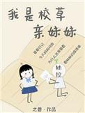 我是校草亲妹妹(穿书)全文阅读