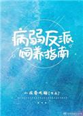 病弱反派饲养指南番外