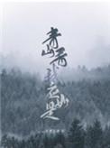 青山看我应如是下一句