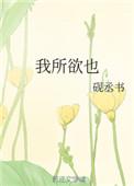 孟子告子上鱼我所欲也