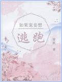 如果宠妾想逃跑好看吗