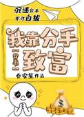 我靠前男友发家致富全文免费阅读
