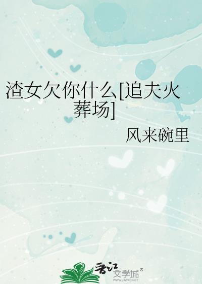 渣女只渣你一个
