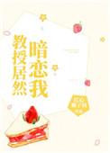 教授居然暗恋我资源