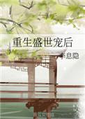 重生盛世宠后百度