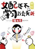 女配还不学是会死的格格党
