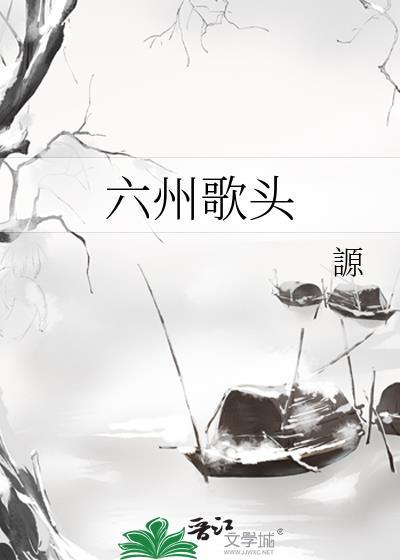 六州歌头by一别都门三把火