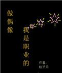 自己成为偶像