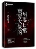 商界大佬的甜妻日常免费全文