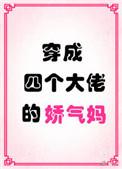 穿成了四个大佬的娇气妈