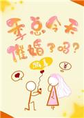 季总想复婚