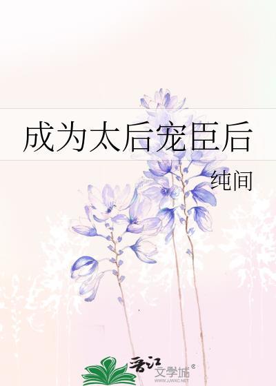 成为太后宠臣后gl晋江