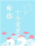 给你十分的宠爱