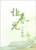 让春光 番外