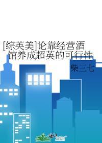 综英美论靠经营酒馆养成超英的可行性